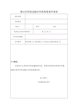 萧山区科技金融合作机构备案申请表.docx