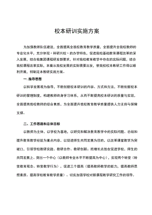 学校校本研训实施方案.docx