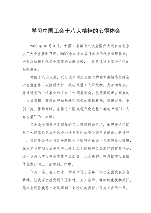 学习中国工会十八大精神的心得体会交流发言(十二篇).docx