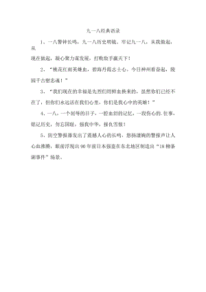 九一八经典语录.docx