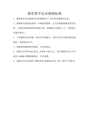 课堂教学实录视频标准.docx