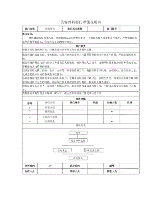医美美容外科部门职能说明书.docx