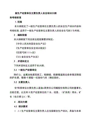 一般生产经营单位主要负责人安全培训大纲和考核标准.docx