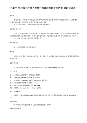 土壤中27种农药及其代谢物残留量的测定 液相色谱.docx