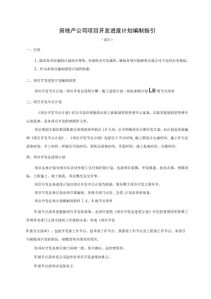 房地产公司项目开发进度计划编制指引.docx