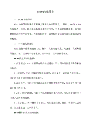 pc40的磁导率.docx
