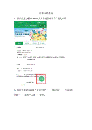 访客申请指南.docx