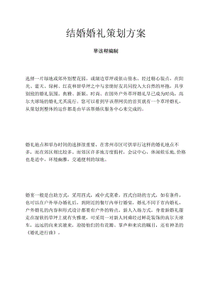 结婚婚礼策划方案.docx