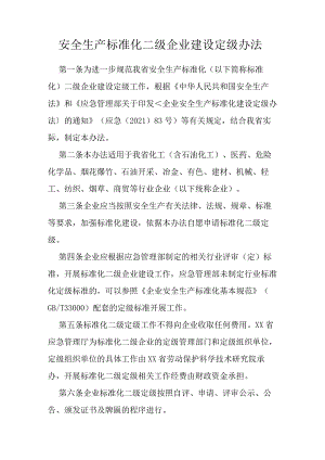 安全生产标准化二级企业建设定级办法.docx