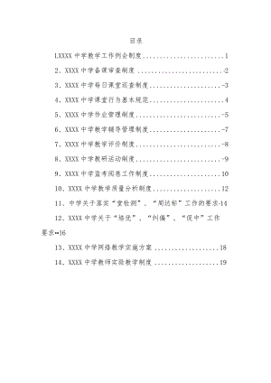 中学教学管理制度.docx