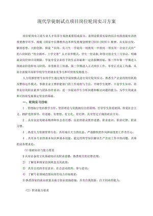 现代学徒制试点项目岗位轮岗实习方案.docx