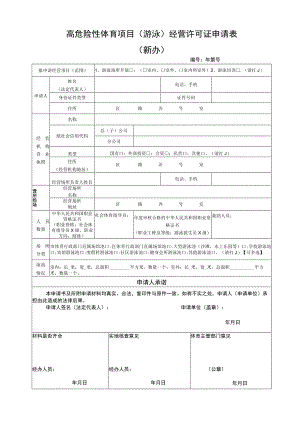 高危险性体育项目游泳经营许可证申请表新办.docx