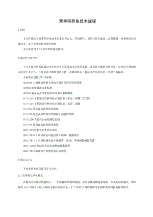双季稻养鱼技术规程.docx