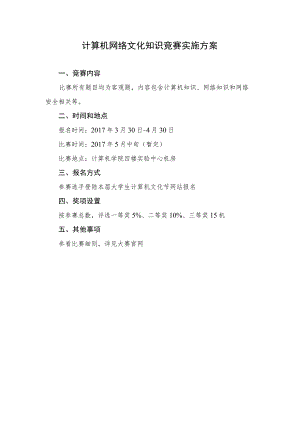 计算机网络文化知识竞赛实施方案.docx