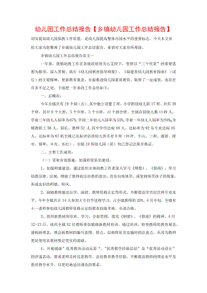 幼儿园工作总结报告【乡镇幼儿园工作总结报告】.docx