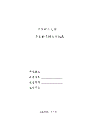 中国矿业大学直博审批表.docx