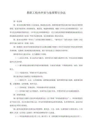 教职工校内申诉与处理暂行办法.docx