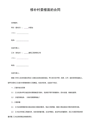 修补村委楼面的合同.docx