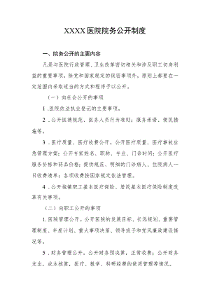 医院院务公开制度.docx