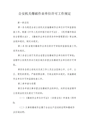 公安机关爆破作业单位许可工作规定.docx