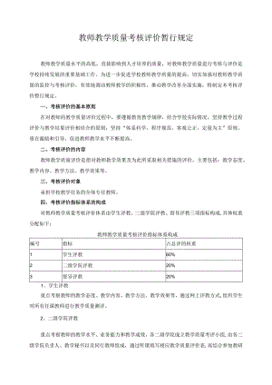 教师教学质量考核评价暂行规定.docx