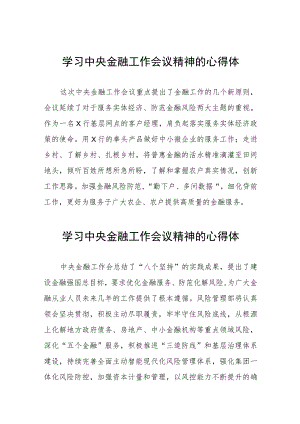 2023年中央金融工作会议精神的心得体会三十篇.docx