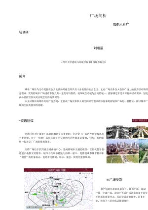 天府广场调研.docx
