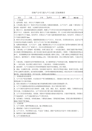 房地产公司门窗入户门土建工艺标准指引.docx