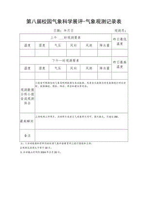 第八届校园气象科学展评-气象观测记录表.docx