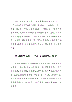 银行关于学习贯彻2023中央金融工作会议精神的心得体会(二十八篇).docx