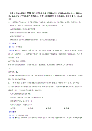 湖南省长沙市浏阳市2022-2023学年七年级上学期道德与法治期中检测试卷.docx