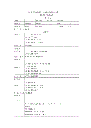 中小学教育个性化教学中心咨询顾问职位信息表.docx