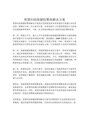 2023-智慧妇幼保健院整体解决方案-1.docx