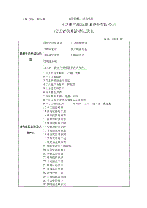 证券代码600580证券简称卧龙电驱卧龙电气驱动集团股份有限公司投资者关系活动记录表.docx