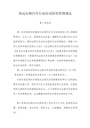 客运出租汽车行业治安防范管理规定.docx