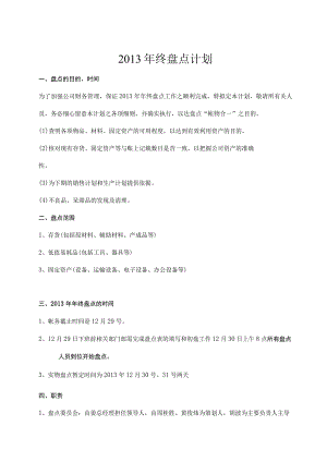 公司2013年终盘点计划年底盘点时间、人员、工作安排.docx