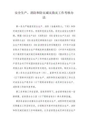 安全生产、消防和防灾减灾救灾工作考核办法.docx