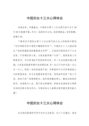 学习中国妇女第十三次全国代表大会精神的心得体会(18篇).docx