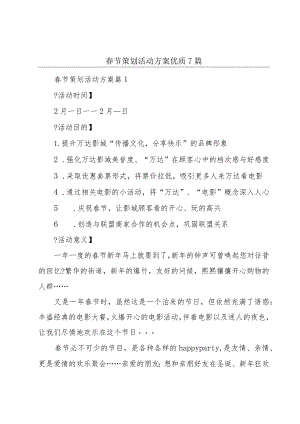 春节策划活动方案优质7篇.docx