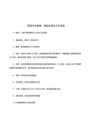 医院手术器械、物品的清洗工作流程.docx