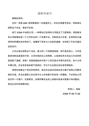 销售离职申请书.docx