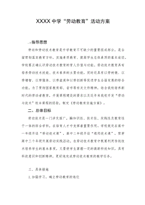 中学“劳动教育”活动方案.docx