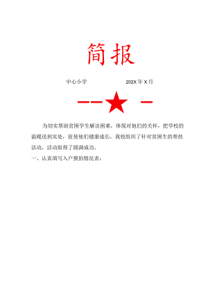 中心小学帮扶活动简报.docx