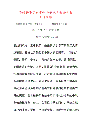 中秋工会简报.docx