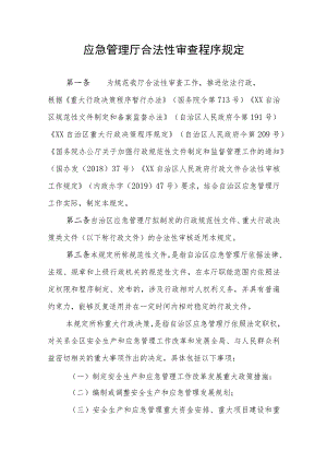 应急管理厅合法性审查程序规定.docx