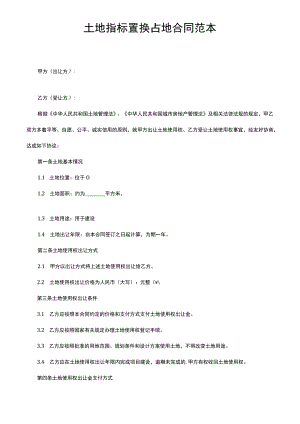 土地指标置换占地合同范本.docx