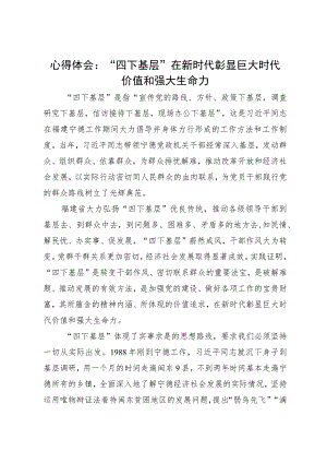 心得体会：“四下基层”在新时代彰显巨大时代价值和强大生命力.docx