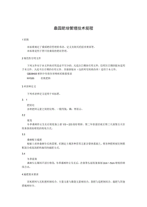 桑园肥培管理技术规程.docx