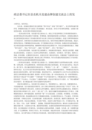 政法委书记在县直机关党建品牌创建交流会上的发言.docx