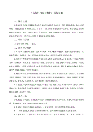 《拖拉机构造与维护》课程标准.docx
